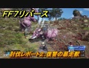 ＦＦ７リバース　討伐レポート２：復讐の暴走獣　グラスランドエリア　＃４０　【FINAL FANTASY VII REBIRTH 】