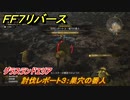 ＦＦ７リバース　討伐レポート３：巣穴の番人　グラスランドエリア　＃４１　【FINAL FANTASY VII REBIRTH 】