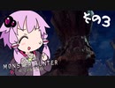 【MHW】絶対に乙りたくないゆかりさんの狩猟備忘録　新大陸編３（vsボルボロス）