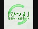 『ひつま』惡音キン＆重音テト