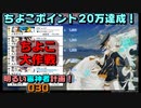 ちよこポイント20万達成！でも君誰？？（初めてのちよこ大作戦その5）明るい審神者計画！030【刀剣乱舞Online実況プレイ】