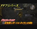 ＦＦ７リバース　召喚獣レポート２：タイタンの祠β　グラスランドエリア　＃４２　【FINAL FANTASY VII REBIRTH 】