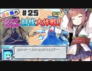 PART25 三妖精の復讐冒険劇【三妖精のぴょこぴょこ討伐大作戦！】VOICEROID実況(ボイスロイド実況) 東方Project 二次創作ゲーム