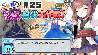 PART25 三妖精の復讐冒険劇【三妖精のぴょこぴょこ討伐大作戦！】VOICEROID実況(ボイスロイド実況) 東方Project 二次創作ゲーム