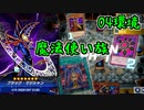 【ゆっくり＋VOICEROID実況】04レギュレーション魔法使い族デッキ【遊戯王マスターデュエル】