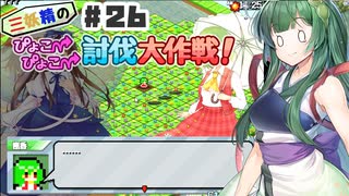 PART26 三妖精の復讐冒険劇【三妖精のぴょこぴょこ討伐大作戦！】VOICEROID実況(ボイスロイド実況) 東方Project 二次創作ゲーム