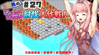 PART27 三妖精の復讐冒険劇【三妖精のぴょこぴょこ討伐大作戦！】VOICEROID実況(ボイスロイド実況) 東方Project 二次創作ゲーム