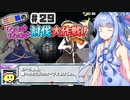 PART29 三妖精の復讐冒険劇【三妖精のぴょこぴょこ討伐大作戦！】VOICEROID実況(ボイスロイド実況) 東方Project 二次創作ゲーム