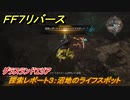 ＦＦ７リバース　探索レポート３：沼地のライフスポット　グラスランドエリア　＃４３　【FINAL FANTASY VII REBIRTH 】