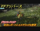 ＦＦ７リバース　討伐レポート４：ヒステリックな野草　グラスランドエリア　＃４４　【FINAL FANTASY VII REBIRTH 】