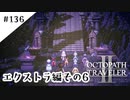 #136【記憶の断片を求めて】オクトパストラベラー２実況してみました