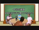 今朝まで討論KMRはチラチラ見ていたのか？