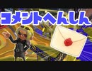 【スプラ3】春シーズンだよコメント返信（キワメルトゥーン #310）