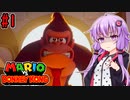 【マリオVSドンキーコング】ポンコツゆかりVS泥棒ゴリラ #1