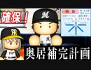 # 295 虎のアニキ獲得でチームに喝を！！奥居一族は積極獲採用！？【ゆっくり実況・パワプロ2022・大正義ペナント】