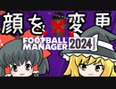 【FM24】広報担当＆パーソナルアシスタントの顔画像変更ツール