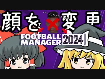 【FM24】広報担当＆パーソナルアシスタントの顔画像変更ツール