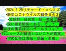 【2024年02月25日 ：「 リチャード・コシミズ『 Internet Lecture 』｟ ニコニコ生放送『 LIVE 』｠｟ 改良版 ｠」】