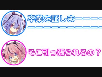 ミコト 「卒業を証しまーーーーーー」 ヒメ 「そこ引っ張られるの？」【 ふたセリフ 30 】