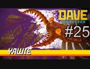 魚を捕るゲームだけど最後のボスは虫だった【DAVE THE DIVER】＃25