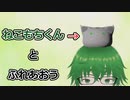 ねこもちくんとふれあおう