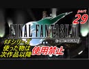 【FF1~10】一度使った物は次作品以降使用禁止プレイ part29【制限プレイ】