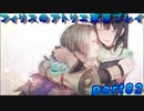 【黒月demons白炎】錬金術と出会い外の世界を旅する少女の物語 part82【フィリスのアトリエDX】
