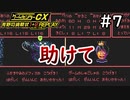 全体攻撃で二回攻撃の敵は嫌いです【ゲームセンターCX有野の挑戦状1+2 REPLAY】＃7
