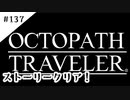 #137【記憶の断片を求めて】オクトパストラベラー２実況してみました
