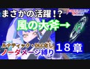 【FEエンゲージ】ノーダメージ縛り 18章【ルナティック・DLCなし】