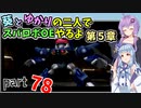 【スパロボOE】葵とゆかりの二人でスパロボOEやるよ part７８〈第5章〉【A.I.VOICE2実況】