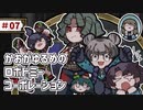 【VOICEVOX実況】かおがゆるめのロボトミーコーポレーション ＃07