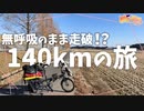 息を止めて140km走り切れるかチャレンジ【無理でした】