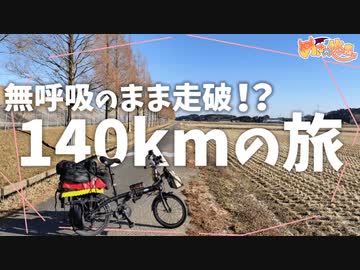 息を止めて140km走り切れるかチャレンジ【無理でした】