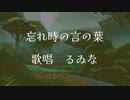 【15歳】忘れ時の言の葉を歌いました
