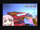 アイ、アイ、アイ、ア～イヤ～！【マリオカート8D】【琴葉茜・葵実況プレイ】