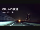 おしゃれ夜道 / ブラック翼P