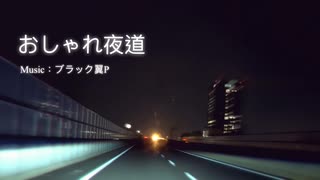 おしゃれ夜道 / ブラック翼P