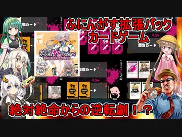 【オリジナルカードゲーム】ふにんがすメンバーとニコライさん作「犯人はオレじゃない！」を遊んだ【VOICEROID実況】