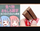 食べ物関する面白い雑学part120【ボイスロイド解説】