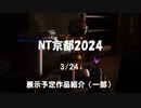 NT京都2024 展示予定作品紹介