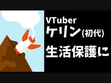 ケリン(初代)、生活保護受給者になっていた【ヤミクモケリン/2代目】