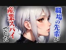 【ヤンデレASMR】職場のヤンデレ先輩の正体は…【メンヘラ・耳なめ・立体音響・男性向けシチュボ】