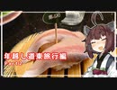 【VOICEROID車載】備忘録 chapter4-2 年越し道東旅行　2日目午前