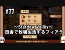 【Stardew Valley】#77 田舎で牧場生活するフィアラ 【VOICEVOX実況】
