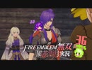 前途有為の傭兵、露呈！【ファイアーエムブレム無双風花雪月 実況プレイ36戦目】