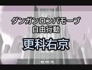 【日本語字幕】DRMV 自由行動 (更科右京)