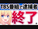 【炎上】TBS「ジョンソン」逮捕者が出てしまい終了寸前だとネットで話題にwwwww