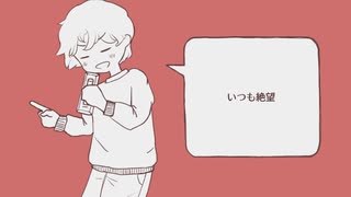 いつも絶望 / 初音ミク