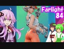 【farlight84】ケツを見ながらバトロワしたい【結月ゆかり/東北きりたん/ずんだもん実況】